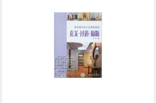 家居装饰设计效果图精选:玄关·过道·隔断 家居装饰设计效果图精选:玄关·过道·隔断