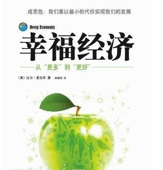 幸福经济学範式 幸福经济学範式