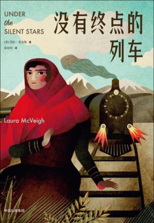 没有终点的列车([英]劳拉·麦克维着 徐培培翻译小说)