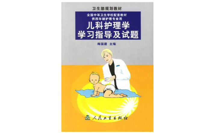 儿科护理学学习指导及试题 儿科护理学学习指导及试题