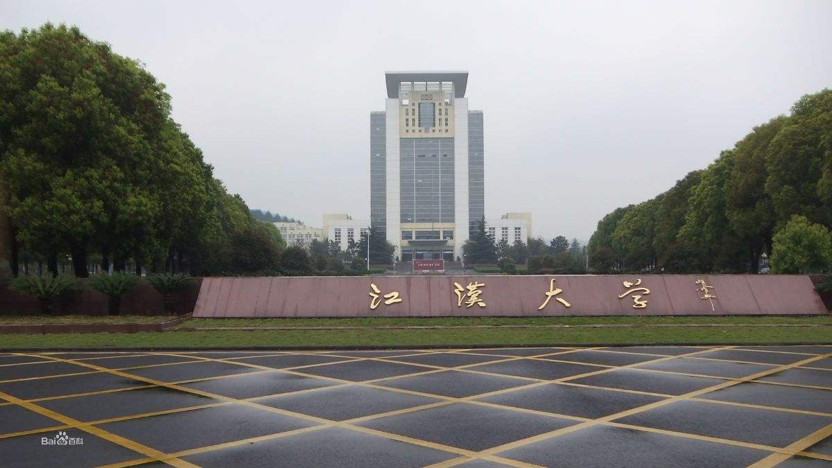 江汉大学——胡耀邦总书记题写的校名 江汉大学——胡耀邦总书记题写的校名