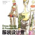 服装设计暨效果图表达 服装设计暨效果图表达
