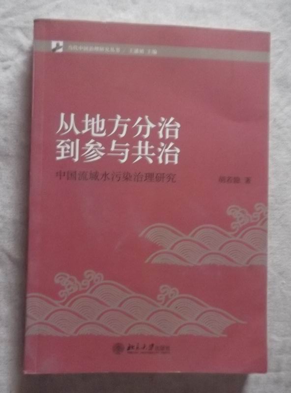 从地方分治到参与共治:中国流域水污染治理研究 从地方分治到参与共治:中国流域水污染治理研究