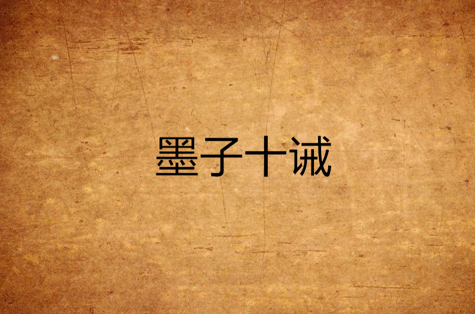 墨子十诫