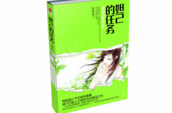 妲己的任务(张鼎鼎所着图书) 妲己的任务(张鼎鼎所着图书)