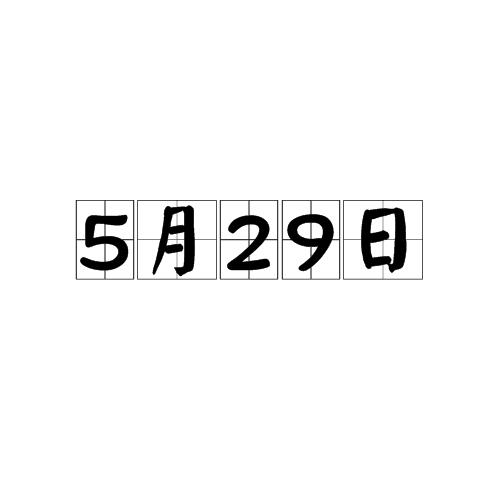 5月29日 5月29日