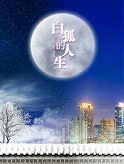 《白狐的人生》概念海报 《白狐的人生》概念海报