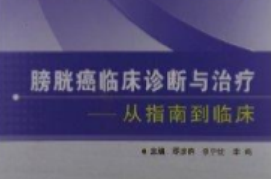 膀胱癌临床诊断与治疗:从指南到临床 膀胱癌临床诊断与治疗:从指南到临床