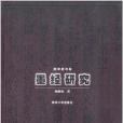墨经研究
