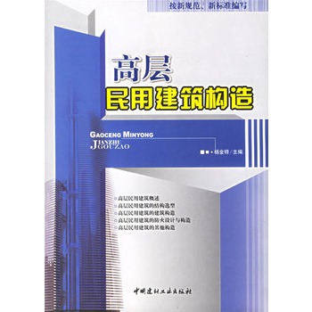高层民用建筑构造 高层民用建筑构造