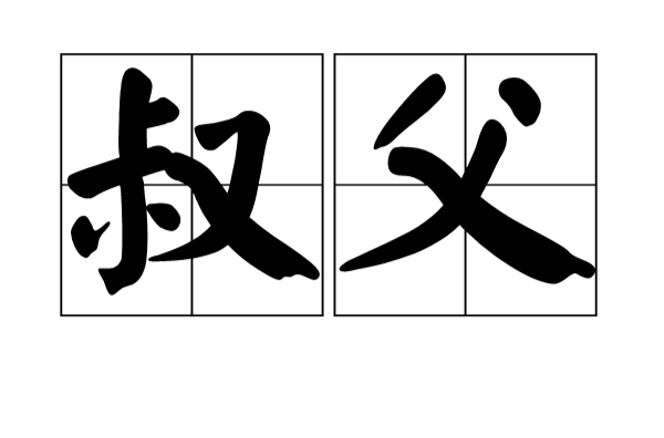叔父 叔父