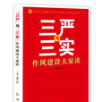 “三严”与“三实”:作风建设大家谈 “三严”与“三实”:作风建设大家谈