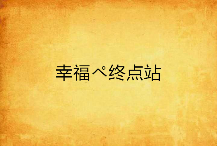 幸福ペ终点站 幸福ペ终点站