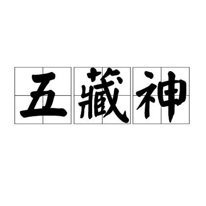 五藏神 五藏神