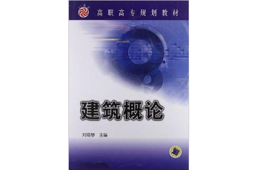 21世纪高职高专规划教材:建筑概论 21世纪高职高专规划教材:建筑概论