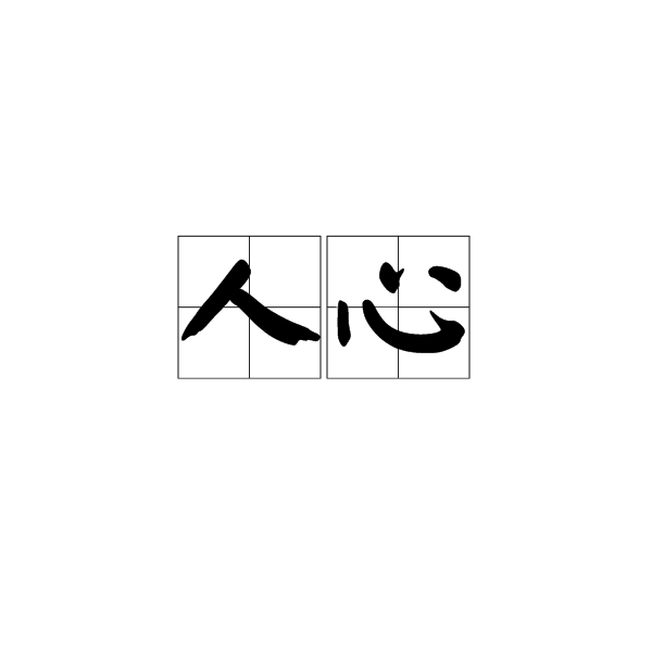 人心(人体器官) 人心(人体器官)