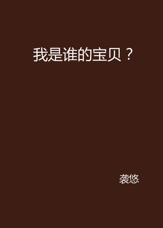 我是谁的宝贝? 我是谁的宝贝?
