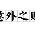 意外之财(汉语成语) 意外之财(汉语成语)