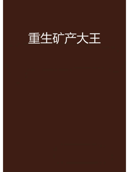 重生矿产大王 重生矿产大王