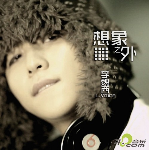 想像之外(李魏西演唱歌曲) 想像之外(李魏西演唱歌曲)
