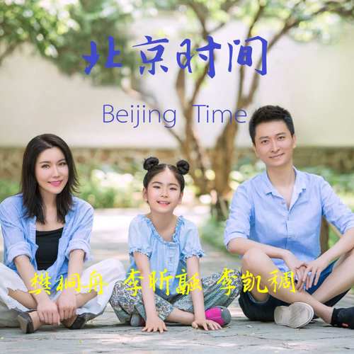 台北时间(李昕融、樊桐舟、李凯稠演唱歌曲) 台北时间(李昕融、樊桐舟、李凯稠演唱歌曲)
