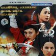 杨门女将之女儿当自强(杨门女将八妹游春) 杨门女将之女儿当自强(杨门女将八妹游春)