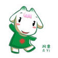 阿意(广州亚运会吉祥物乐羊羊里的一只小羊) 阿意(广州亚运会吉祥物乐羊羊里的一只小羊)