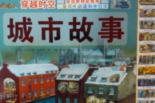 城市故事-穿越时空-最新精华版 城市故事-穿越时空-最新精华版