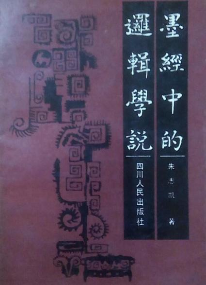 墨经中的逻辑学说 墨经中的逻辑学说