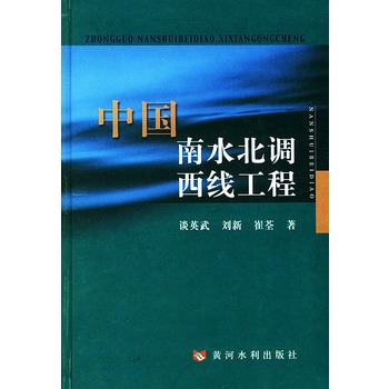 中国南水北调西线工程 中国南水北调西线工程