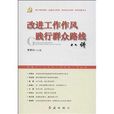 改进工作作风践行民众路线《八讲》 改进工作作风践行民众路线《八讲》