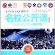 名校公开课:全球顶级名校名师科学讲堂 名校公开课:全球顶级名校名师科学讲堂