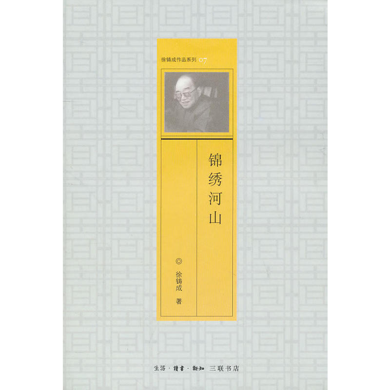 锦绣河山(徐铸成着文集) 锦绣河山(徐铸成着文集)