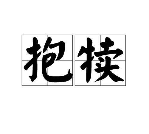 抱犊
