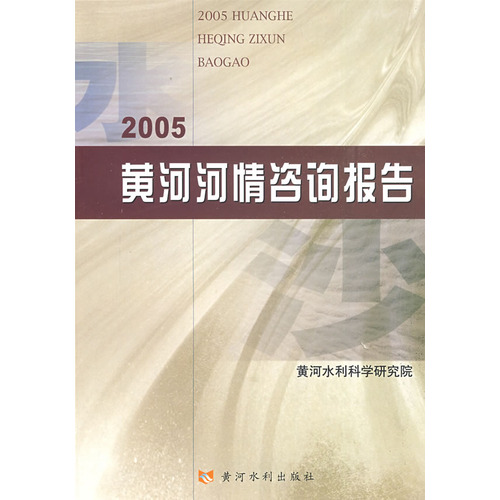 2005黄河河情谘询报告