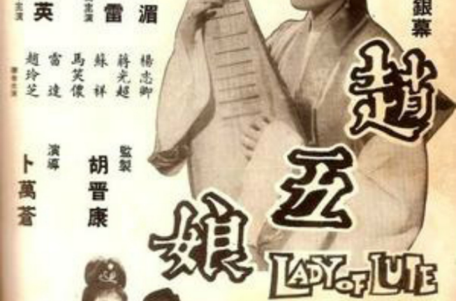 赵五娘(1963年卜万苍执导电影) 赵五娘(1963年卜万苍执导电影)