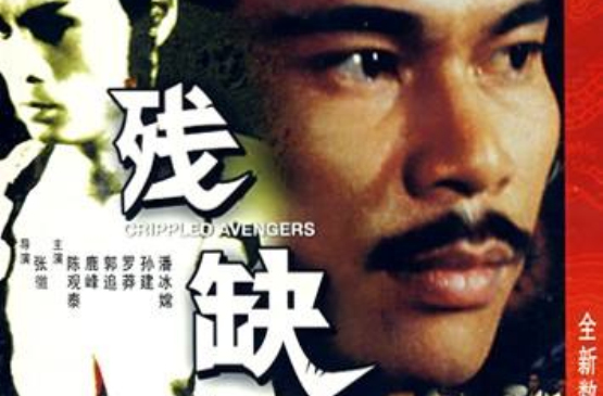 残缺(香港邵氏电影) 残缺(香港邵氏电影)