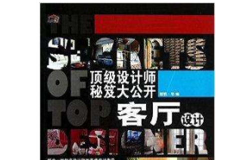 顶级设计师秘笈大公开：客厅设计