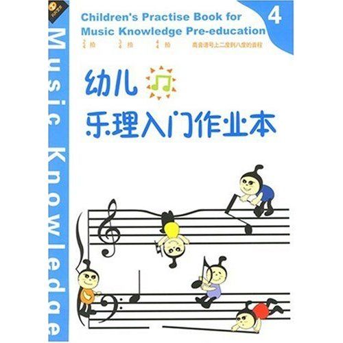 幼儿乐理入门作业本4 幼儿乐理入门作业本4