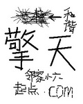 擎天 擎天
