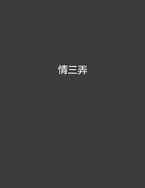 情三弄