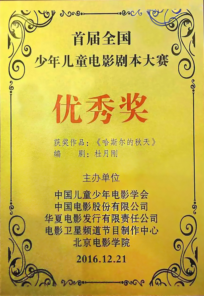 杜月刚《哈斯尔的秋天》再次荣获全国电影剧本大奖 杜月刚《哈斯尔的秋天》再次荣获全国电影剧本大奖