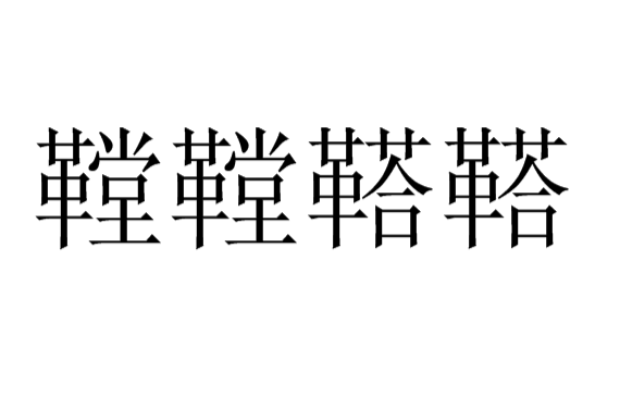 鞺鞺鞳鞳 鞺鞺鞳鞳