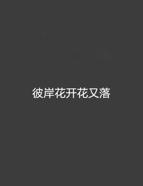 彼岸花开花又落 彼岸花开花又落