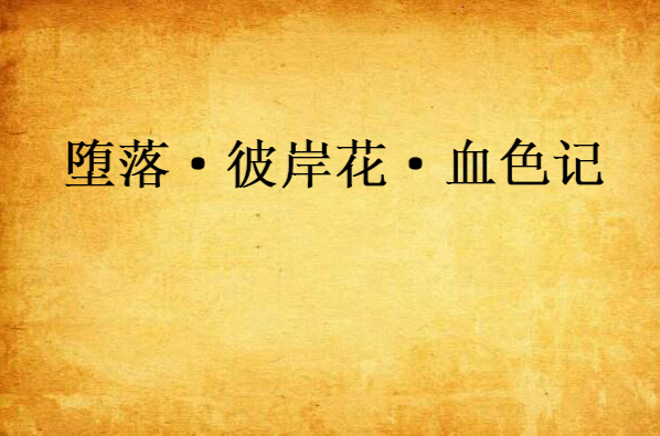 堕落·彼岸花·血色记 堕落·彼岸花·血色记