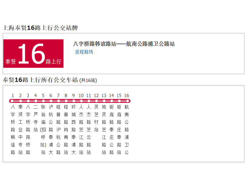上海公交南桥16路 上海公交南桥16路