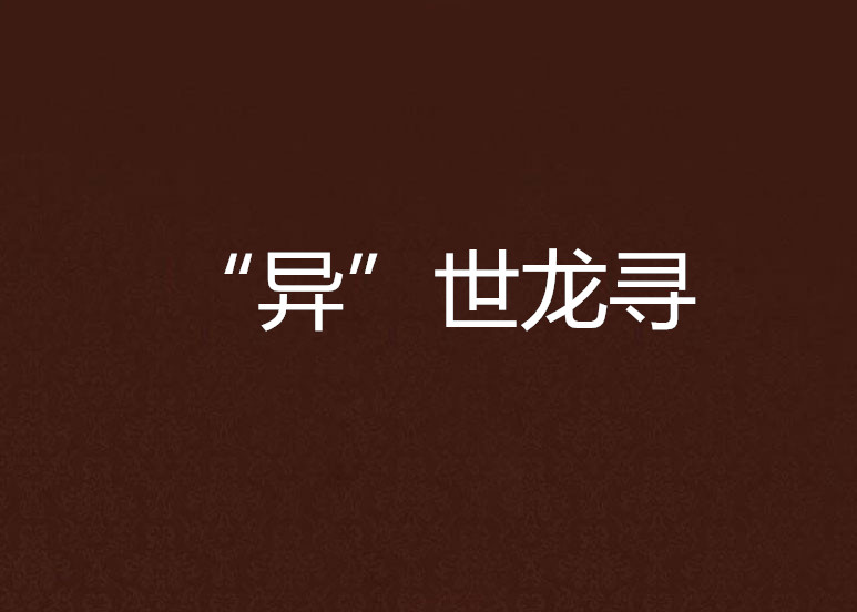 “异”世龙寻 “异”世龙寻