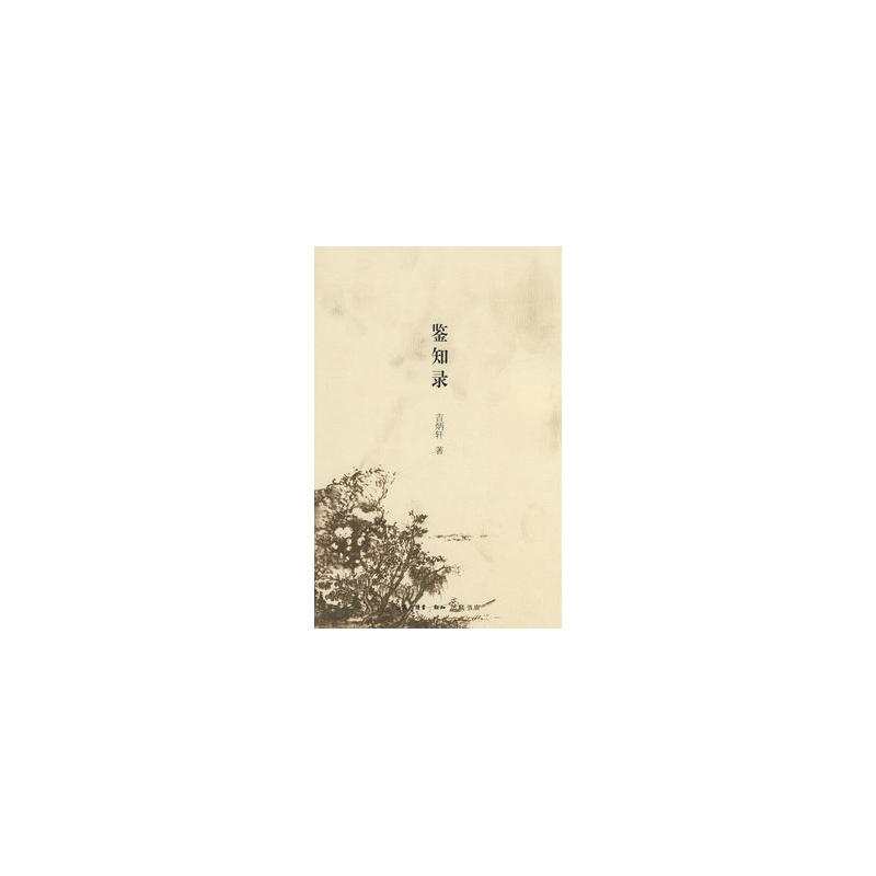 鑒知录 鑒知录