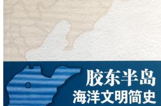 胶东半岛海洋文明简史 胶东半岛海洋文明简史