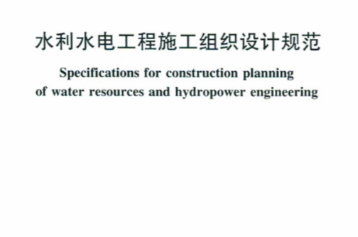 水利水电工程施工组织设计规範 水利水电工程施工组织设计规範